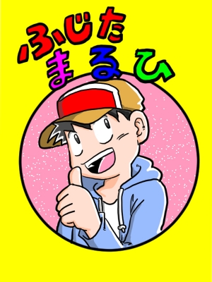 ふじたまるひサムネイル1