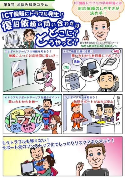 第4回『ICT機器にトラブル発生！復旧依頼の問い合わせはどこに？どうやって？』[画像1]