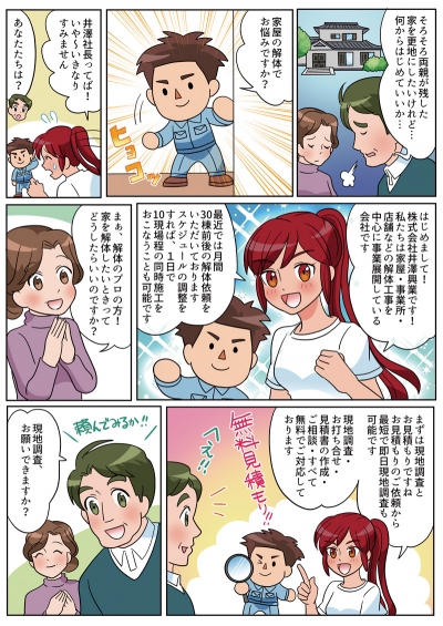株式会社井澤興業様事業説明漫画[画像1]