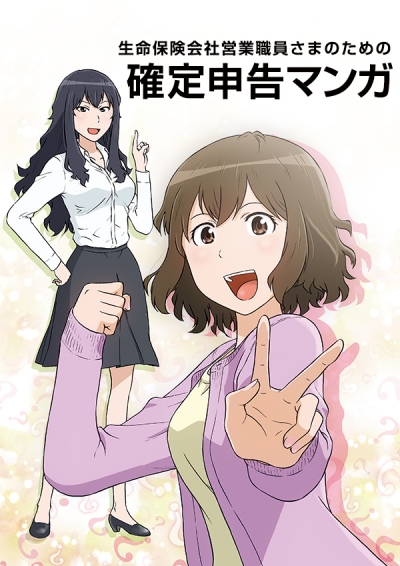 「生命保険会社営業職員さまのための確定申告マンガ」掲載漫画[画像1]