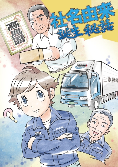 社名由来誕生秘話[画像1]