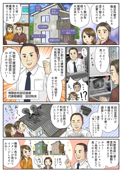 田切塗装様のサイト掲載漫画[画像1]