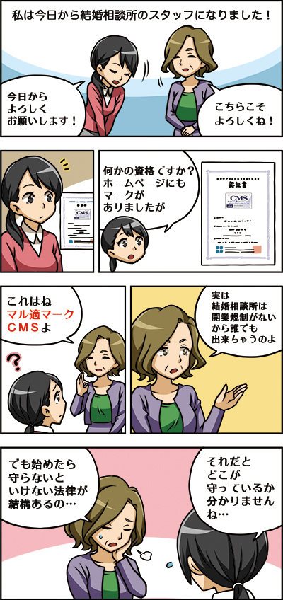結婚相談所マル適マークCMS紹介リーフレット掲載漫画[画像1]