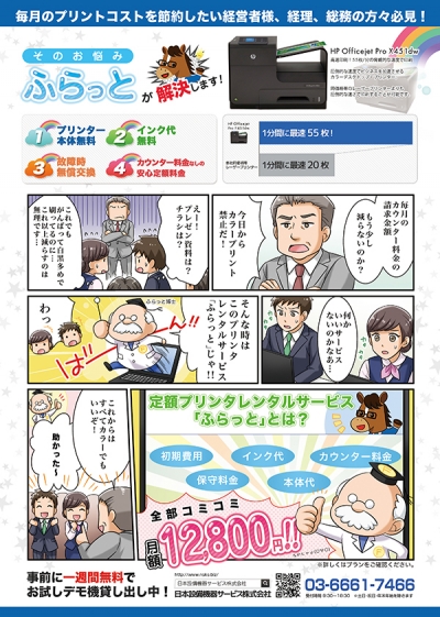 プリンターレンタルのサービスを紹介するチラシ掲載用漫画[画像1]