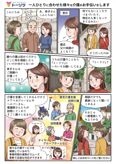 株式会社トーリツ様の介護なびかつしか掲載漫画・イラスト[画像1]