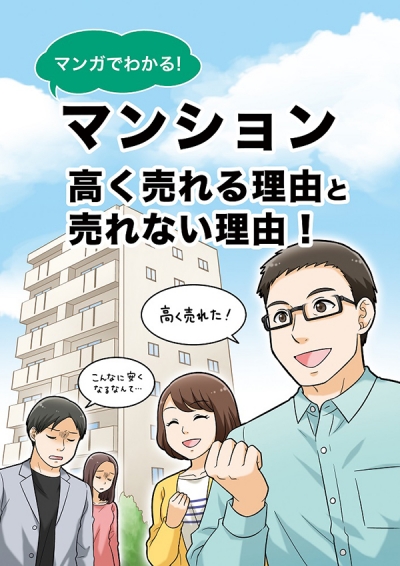 大阪市不動産売却サービス紹介漫画[画像1]
