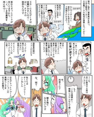 第11話 『大容量データ転送を高速化！グローバルビジネスをスピードアップ。』[画像1]