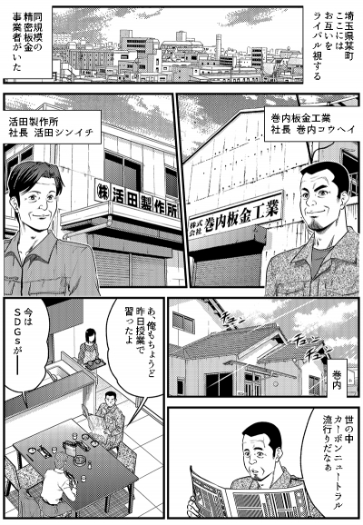 【GX時代に下剋上を起こす 下請け製造業のための脱炭素経営入門】掲載漫画[画像1]