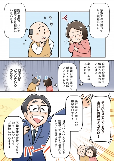 マンガでわかる！老人ホームの相談窓口[画像1]