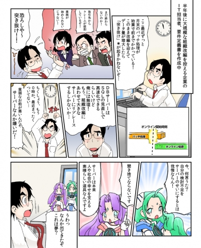 第2話 『突き抜けるバッチ処理！サーバーフェアリーシン＆しんDB高速化へ大奮闘。』[画像1]