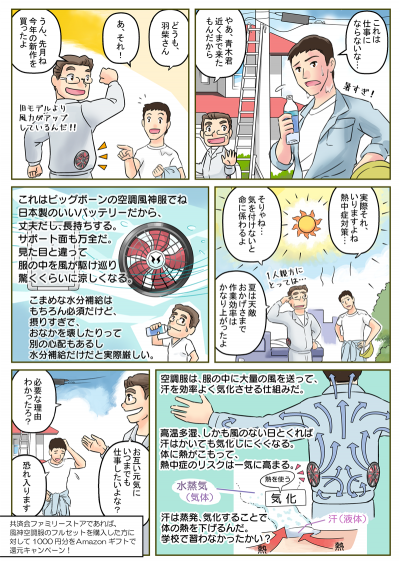 労災センター共済会ファミリーストア様 熱中症対策グッズ販促漫画[画像1]