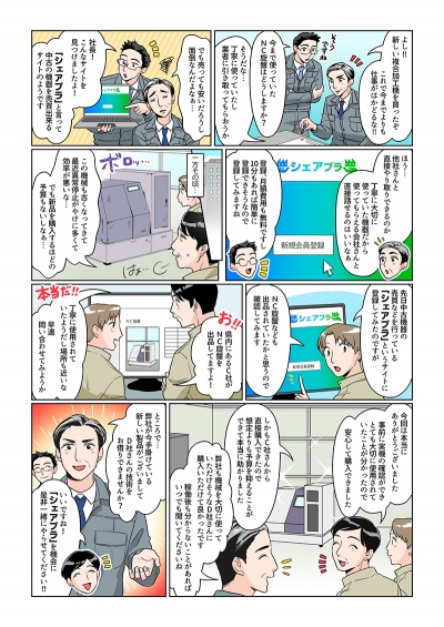 製造業向けプラットフォームサービス「シェアプラ」PR漫画（第2弾）[画像1]