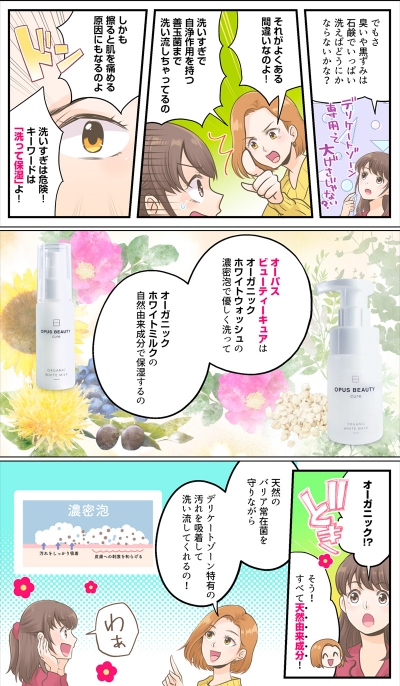 デリケートゾーン専用ケア商品『OPUS BEAUTY Cure.』紹介マンガ動画[画像1]