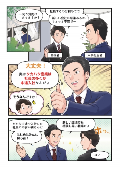 タカハタ産業様　中途採用求人漫画（不安解消編）[画像1]