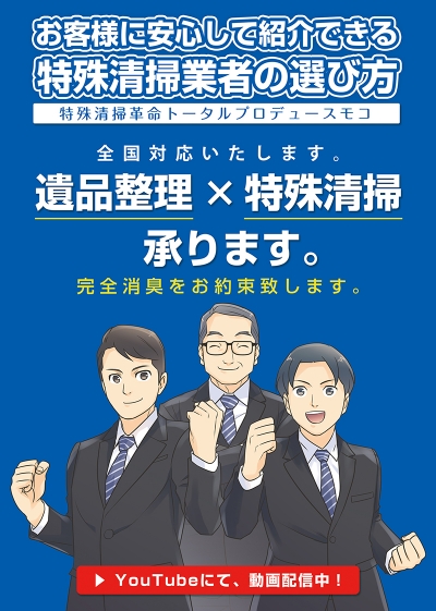 株式会社トータルプロデュースモコ様 特殊清掃サービスPR漫画[画像1]