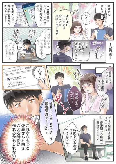 パーソナルトレーナー向けアプリ「GRITrainers」説明漫画[画像1]