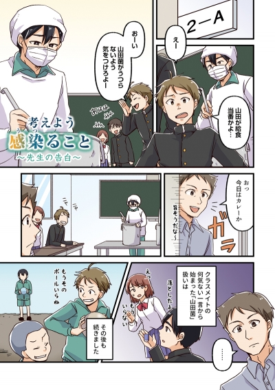 肝疾患差別・偏見啓蒙マンガ動画第1弾「考えよう　感染ること〜先生の告白〜」[画像1]