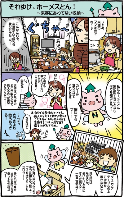 『ホーメストマガジン』Vol.01 「それゆけ､ホーメスとん!」[画像1]