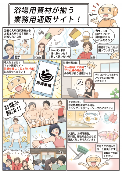 浴場市場様の展示会パネル用大判漫画[画像1]