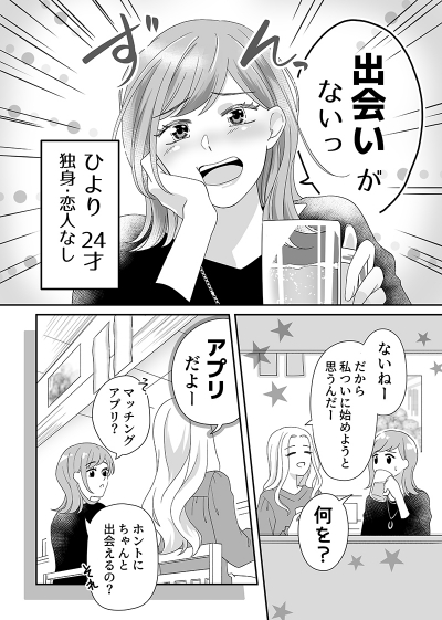Tinder Japan様 マッチングアプリPR漫画[画像1]