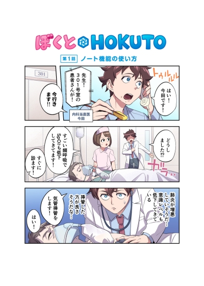 医師・医学生向け臨床支援アプリHOKUTOの使用方法説明漫画[画像1]