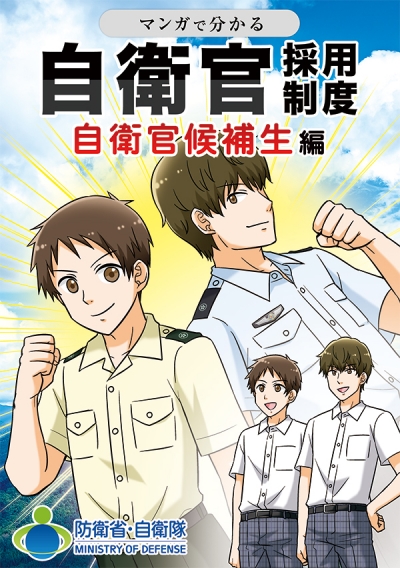 自衛官採用制度紹介漫画冊子 自衛官候補生編[画像1]