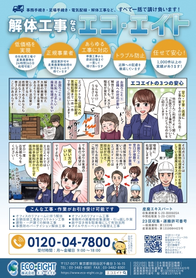 解体工事・粗大ごみ回収チラシ掲載漫画[画像1]