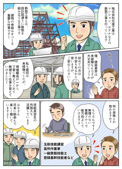 北進工業様のサイト掲載求人採用漫画[画像1]