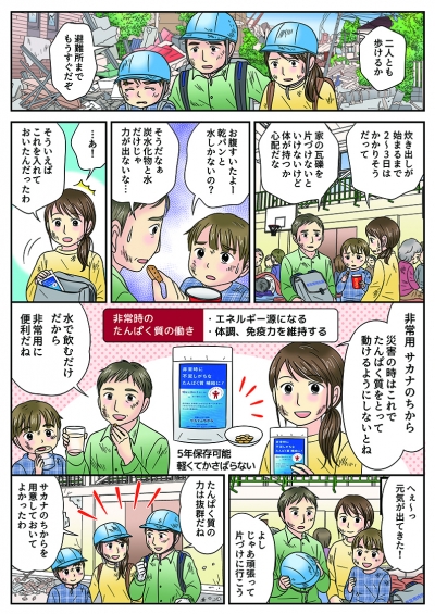 鈴廣かまぼこの非常食サプリメント「サカナのちから」商品パンフレット掲載漫画[画像1]