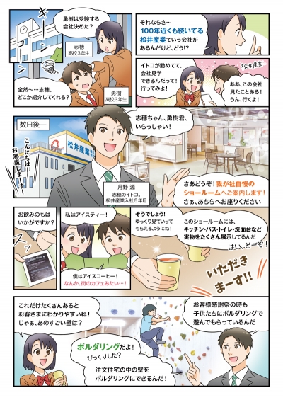 松井産業株式会社様の会社案内紹介漫画[画像1]