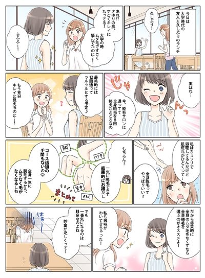 【マンガで分かる全身脱毛】女性向け脱毛情報サイト「トラコレ」コラム掲載漫画[画像1]