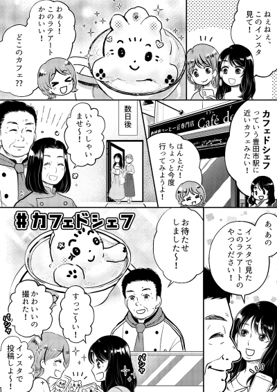 カフェ・ド・シェフ様ラテアートのインスタ用PR漫画[画像1]