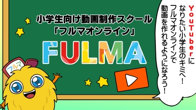 子ども向け動画制作スクールFULMAOnlinePRマンガ動画[画像1]