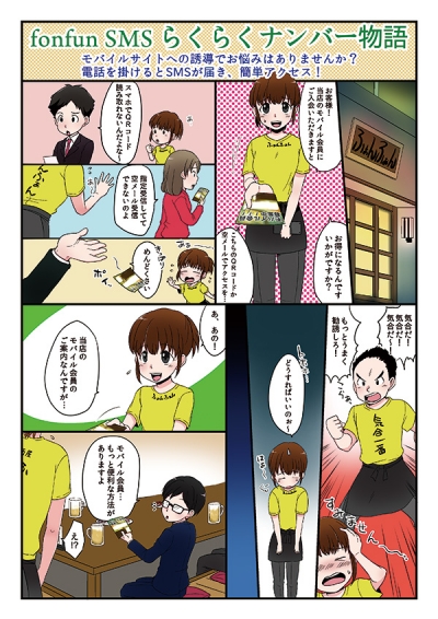 fonfun SMS システム紹介漫画[画像1]