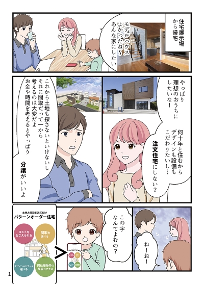アイダ設計様の「パターンオーダー住宅」啓発漫画[画像1]