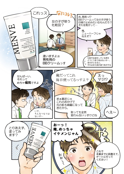 メンズ化粧品「MENVE」PR漫画[画像1]