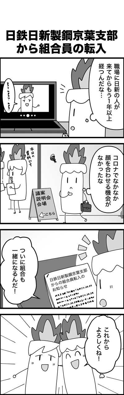 新日鐵住金本社労働組合ロウソくん4コマ漫画第11弾[画像1]