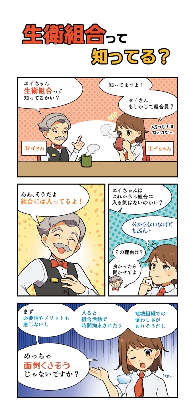 東京都生活衛生営業指導センター様の生活衛生同業組合の新規加入促進漫画[画像1]