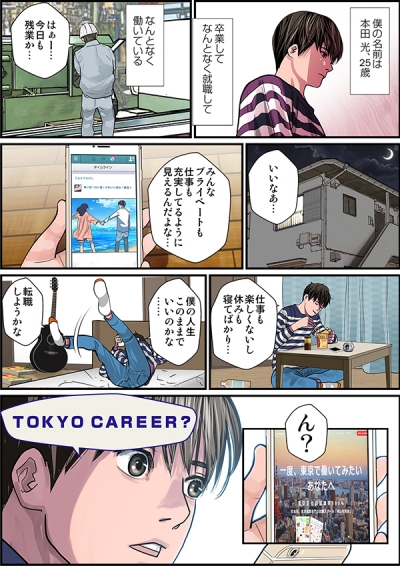 東京キャリアセンター事業の紹介漫画[画像1]
