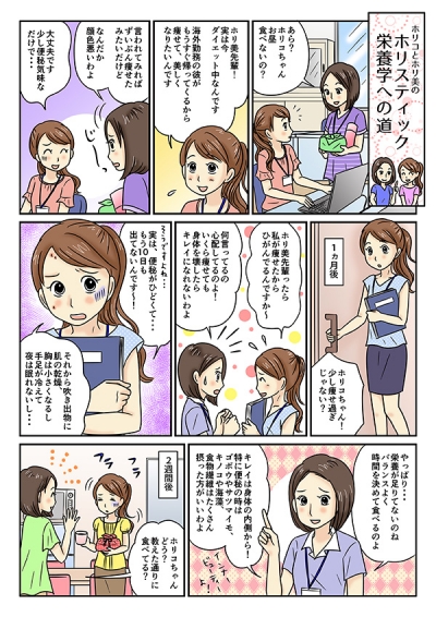ホリスティック栄養学教育スクールの紹介漫画[画像1]