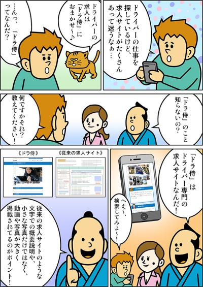 ドライバー専門求人サイトドラ侍漫画[画像1]
