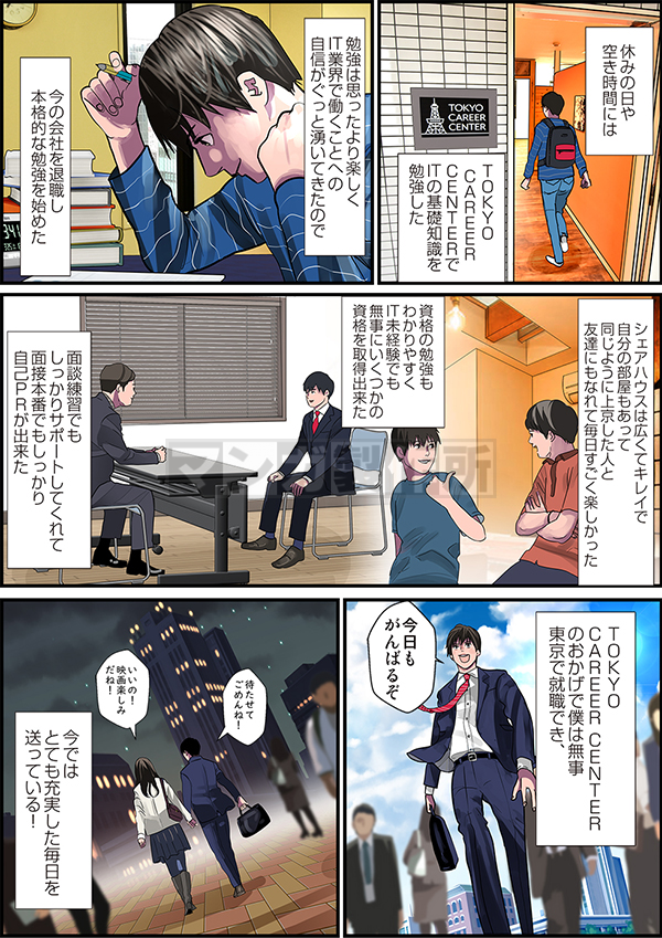 東京キャリアセンター事業の紹介漫画の画像3枚目