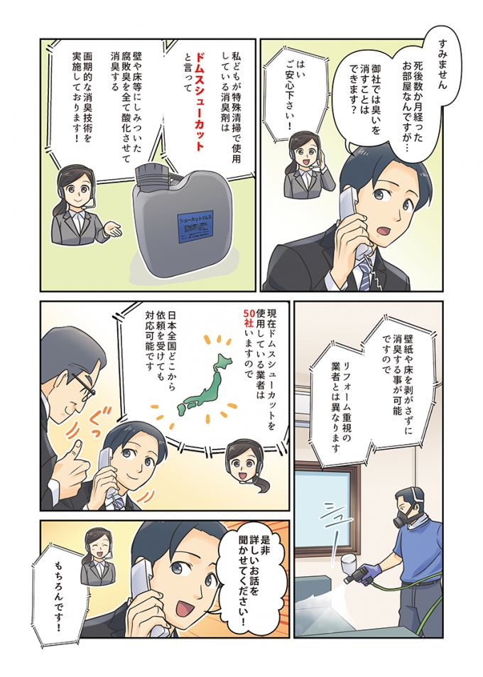 株式会社トータルプロデュースモコ様 特殊清掃サービスPR漫画の画像4枚目