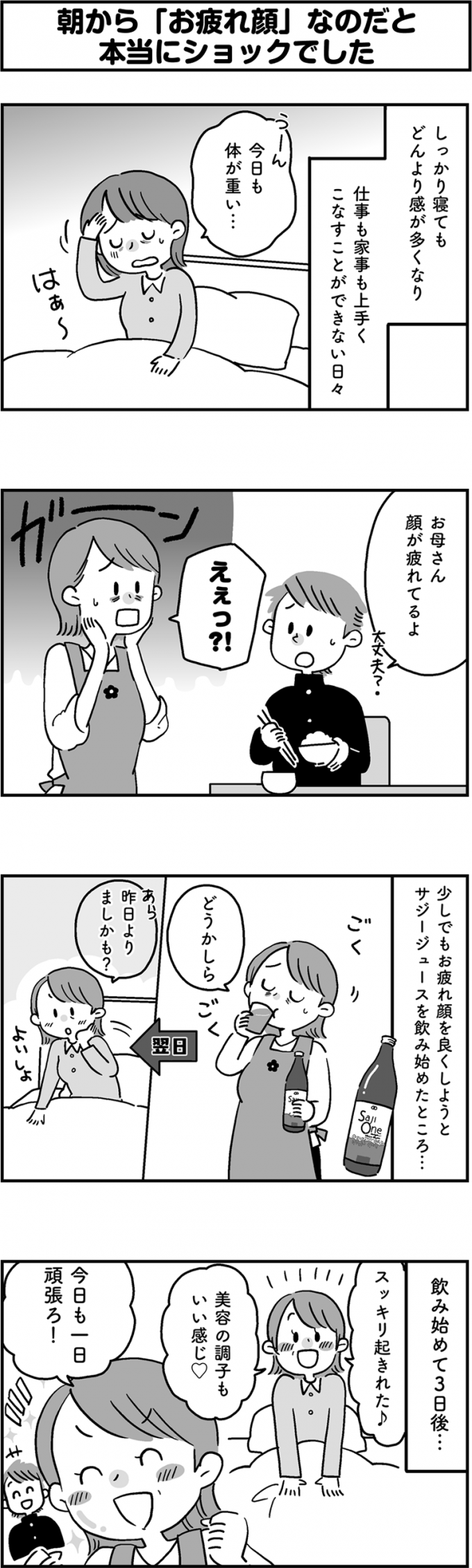 サジージュース「SajiOne」のPR4コマ漫画第2弾の画像2枚目