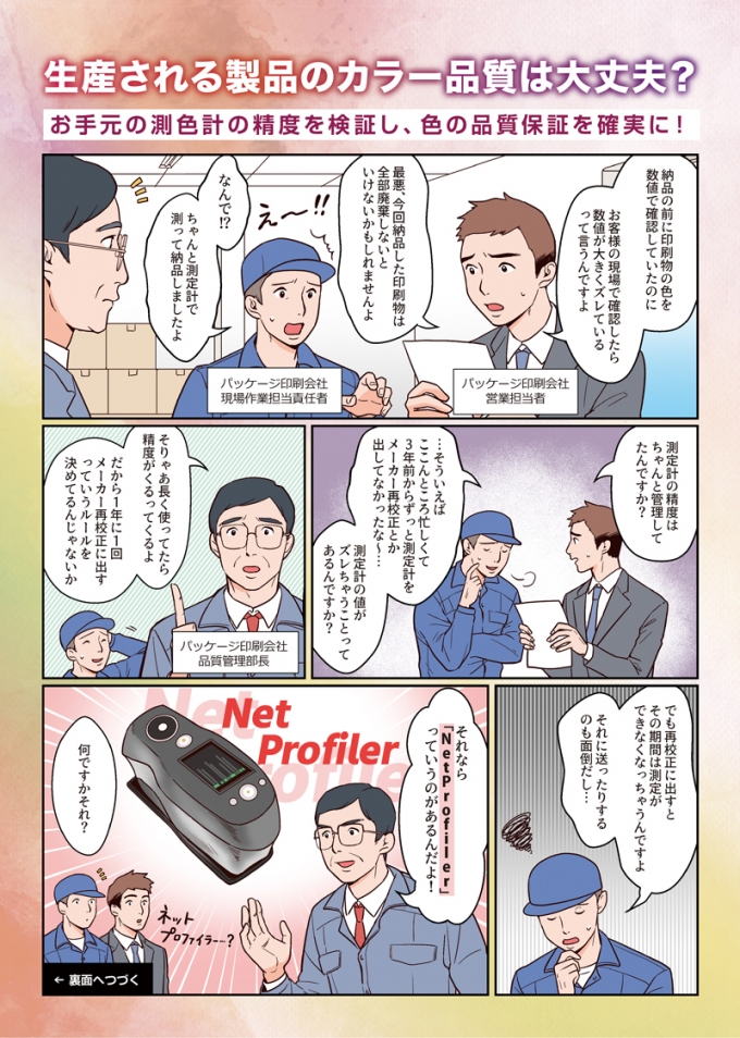 エックスライト株式会社様 測定ツール「NetProfiler3」PRチラシ掲載漫画の画像1枚目