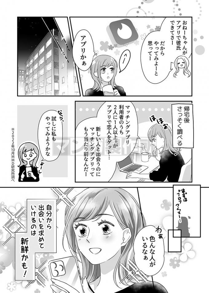 Tinder Japan様 マッチングアプリPR漫画の画像2枚目