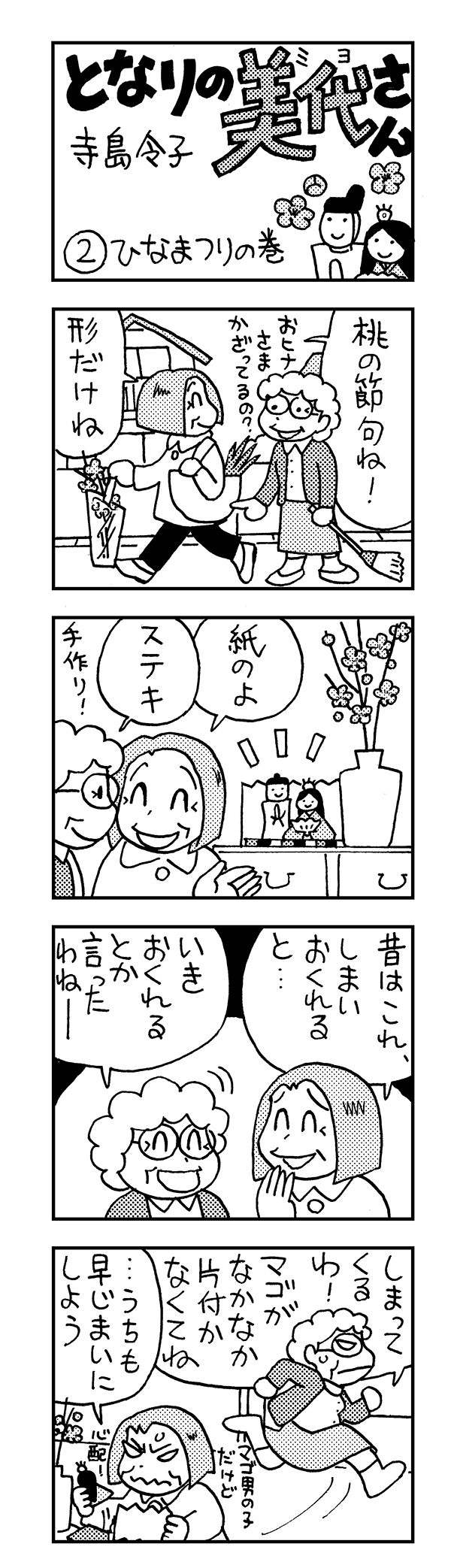 日本薬師堂会報誌春号掲載4コマ漫画「となりの美代さん」 第2弾の画像1枚目