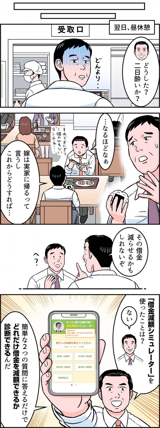 吉田法律会計事務所の借金減額シミュレーター訴求LP掲載漫画（第2弾）の画像2枚目