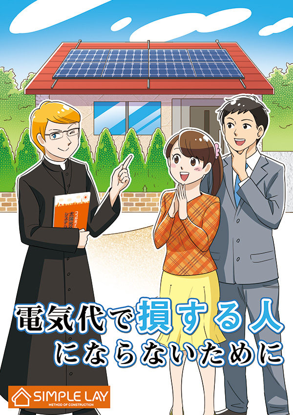 太陽光発電システムのガイドブック掲載漫画の画像1枚目