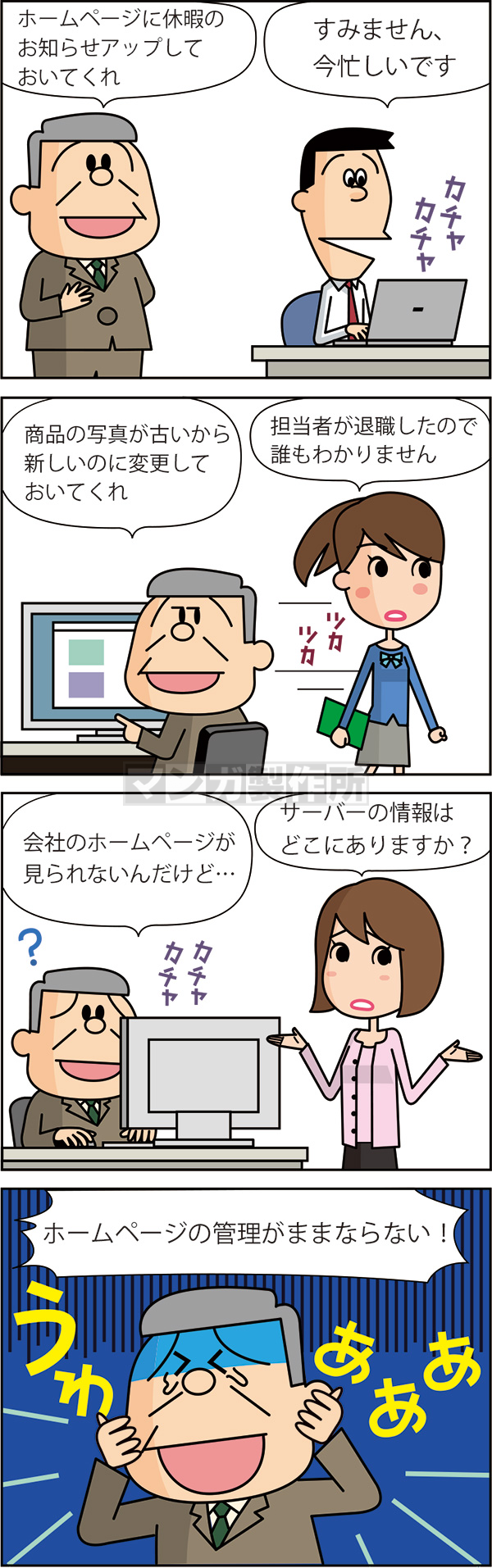 ホームページ管理に関するLP4コマ漫画の画像1枚目